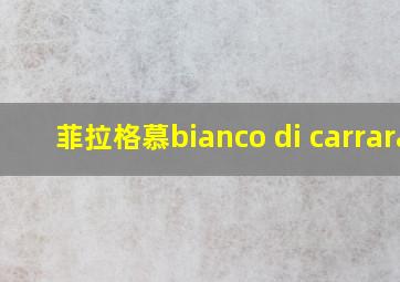 菲拉格慕bianco di carrara